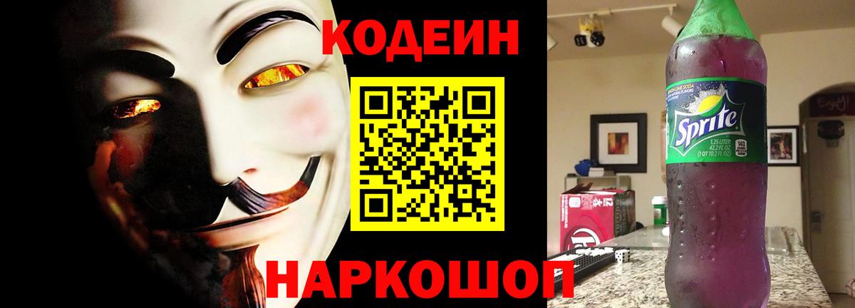 Полысаево  Codein Purple Drank  Вход с VPN 